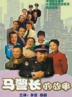 馬警長的故事劇情介紹(1-60全集)