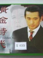 黃金時代劇情介紹(1-26全集)