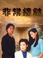 非常接觸劇情介紹(1-20全集)
