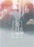 小情書(shū)劇情介紹(1-12全集)