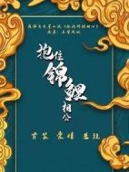 抱住錦鯉相公劇情介紹(1-24全集)