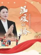 溫暖的橋劇情介紹(1-0全集)