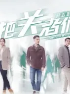 把關(guān)者們劇情介紹(1-27全集)