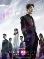 再次我的人生劇情介紹(1-16全集)