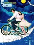 轉(zhuǎn)角遇到愛