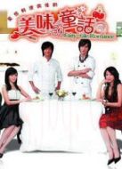 美味的童話劇情介紹(1-32全集)