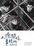 人際關(guān)系事務(wù)所劇情介紹(1-24全集)