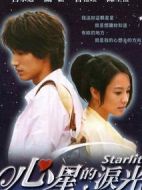心星的淚光海報