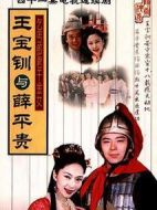 王寶釧與薛平貴