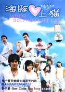 海豚愛(ài)上貓劇情介紹(1-22全集)