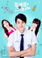 惡作劇之吻2016側拍日記劇情介紹(1-39全集)