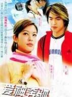 愛神奔馳劇情介紹(1-20全集)