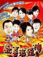 歡喜來逗陣第一部