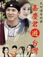 嘉慶游臺灣劇情介紹(1-40全集)
