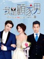 我是顧家男劇情介紹(1-13全集)