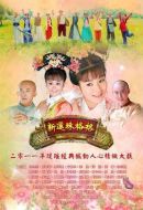 新還珠格格