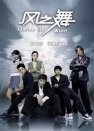 風(fēng)之舞劇情介紹(1-24全集)