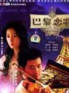 巴黎戀歌