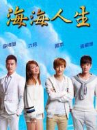 海海人生劇情介紹(1-40全集)