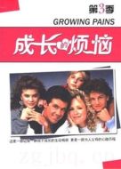 成長的煩惱第三季劇情介紹(1-26全集)