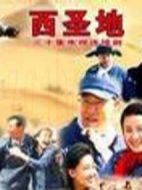 西圣地劇情介紹(1-30全集)