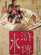 水滸傳劇情介紹(1-43全集)