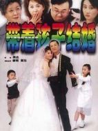 帶著孩子結(jié)婚劇情介紹(1-40全集)