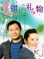 愛的禮物