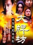 牌坊劇情介紹(1-12全集)