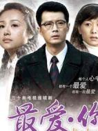 最愛·你劇情介紹(1-28全集)