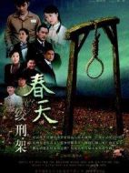 絞刑架下的春天劇情介紹(1-24全集)