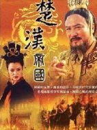 漢劉邦劇情介紹(1-35全集)