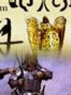 契丹王朝劇情介紹(1-32全集)