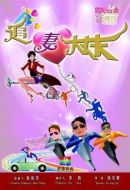 追妻大丈夫劇情介紹(1-30全集)