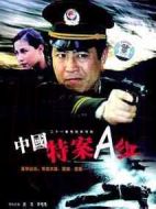 中國(guó)特案A組劇情介紹(1-21全集)