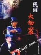 民國(guó)大劫案海報(bào)