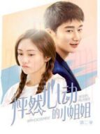 怦然心動(dòng)的小姐姐第二季劇情介紹(1-17全集)