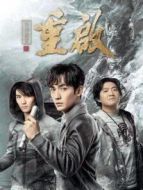 重啟之極海聽雷第一季劇情介紹(1-32全集)