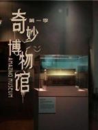 奇妙博物館 第一季
