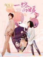 一路向暖第一季劇情介紹(1-12全集)