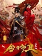 金刀秘衛(wèi)之婳美人劇情介紹(1-12全集)