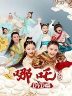 哪吒降妖記 DVD版劇情介紹(1-46全集)