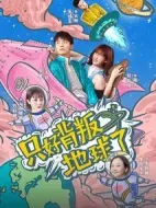 只好背叛地球了