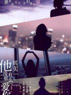 他其實(shí)沒有那么愛你