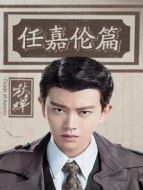 秋蟬 任嘉倫篇?jiǎng)∏榻榻B(1-24全集)