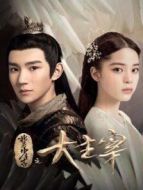 北靈少年志之大主宰