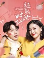 輕熟女時(shí)代