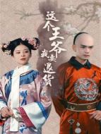 這個王爺我要退貨劇情介紹(1-17全集)