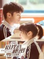 拾光的秘密 補(bǔ)課CP治愈版