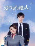 愛的飛行模式第二季劇情介紹(1-12全集)